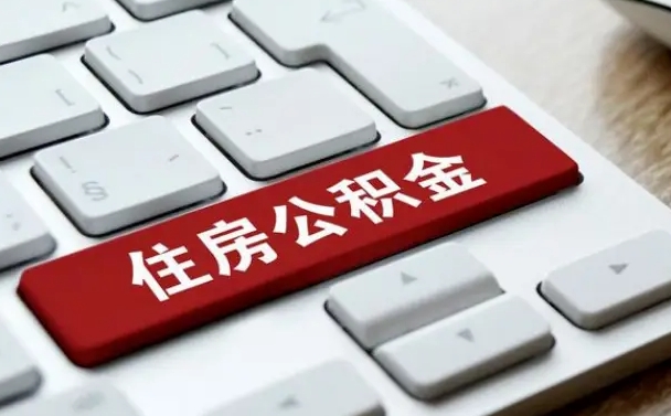 定州离职了封存的公积金怎么提取（离职了封存的公积金怎么提取支付宝）